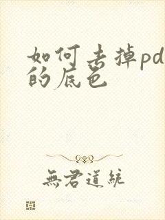 如何去掉pdf的底色