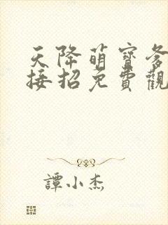 天降萌宝爹地快接招免费观看