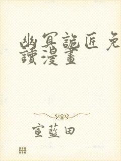 幽冥诡匠免费阅读漫画