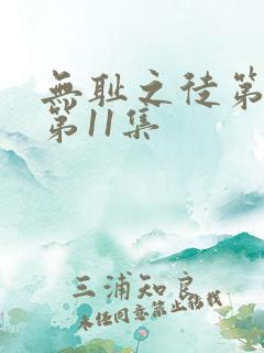 无耻之徒第五季第11集