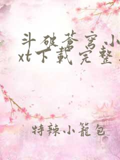 斗破苍穹小说txt下载完整版