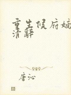 重生候府嫡女沈清辞