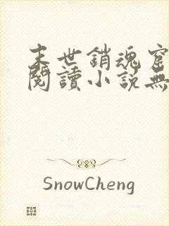 末世销魂窟免费阅读小说无弹窗笔趣