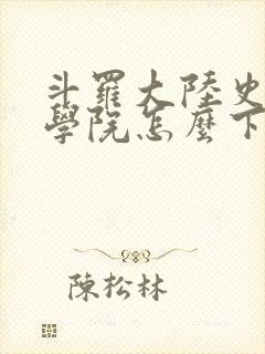斗罗大陆史莱克学院怎么下载