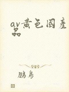 av黄色国产精品