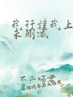 我行让我上全文未删减