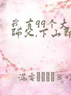 我有99个大佬师父,下山即无敌叶北辰阅