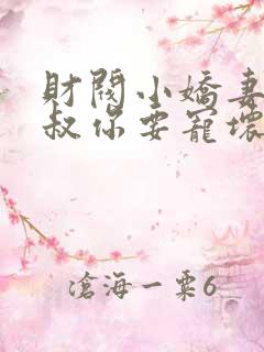 财阀小娇妻:大叔你要宠坏我了