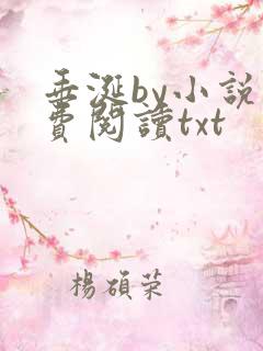 垂涎by小说免费阅读txt