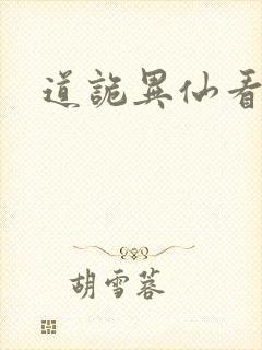 道诡异仙看不懂