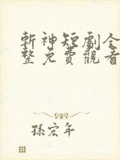 斩神短剧全集完整免费观看
