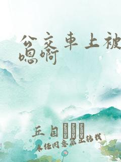 公交车上被高潮嗯啊