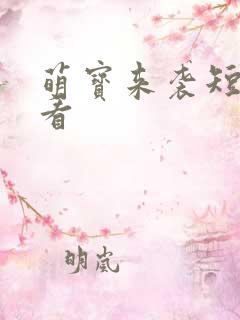 萌宝来袭短剧观看
