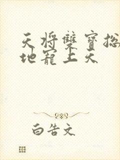 天将双宝总裁爹地宠上天