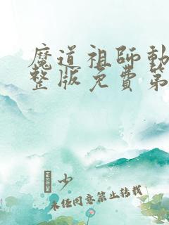 魔道祖师动漫完整版免费第一季全集