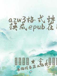 azw3格式转换成epub在线
