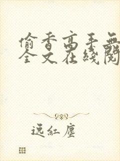 偷香高手无删减全文在线阅读