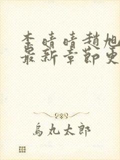李晴晴赵旭小说最新章节更新