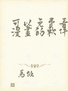 可以免费看快看漫画的软件