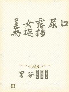 美女露尿囗奶头无遮挡