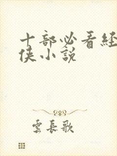 十部必看经典武侠小说