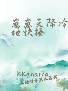 崽崽天降冷面爹地快接