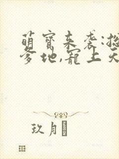 萌宝来袭:总裁爹地,宠上天在线全文听