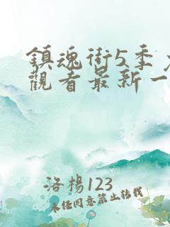 镇魂街5季免费观看最新一期