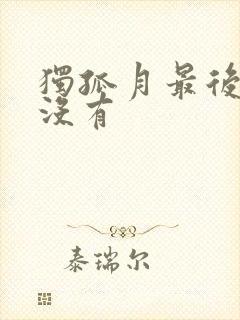 独孤月最后死了没有