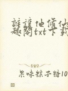 谁让他修仙的笔趣阁txt下载