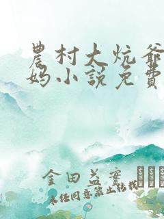 农村大炕爷爷妈妈小说免费阅读全文