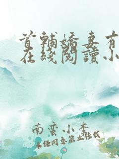 首辅娇妻有空间在线阅读小说