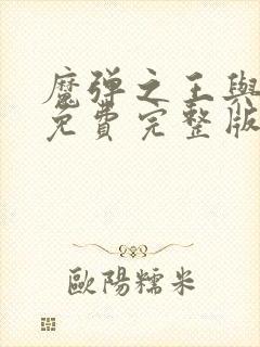 魔弹之王与战姬免费完整版在线观看