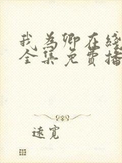 我为卿在线观看全集免费播放