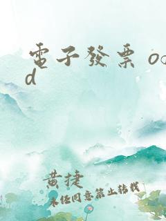 电子发票 ofd