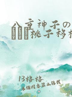 八重神子の俘虏ゲーム桃子移植