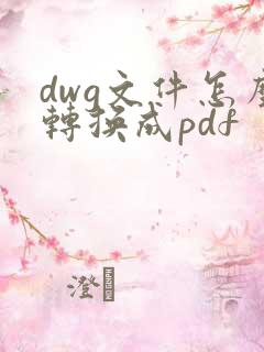 dwg文件怎么转换成pdf