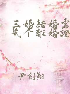 三婚结婚需要带几个离婚证