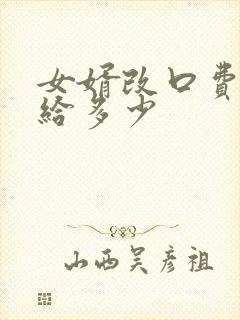 女婿改口费一般给多少