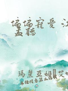 偏偏宠爱 江忍 孟听