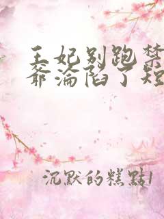 王妃别跑禁欲王爷沦陷了短剧女主是谁