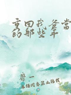 重回我爸当校草的那些年