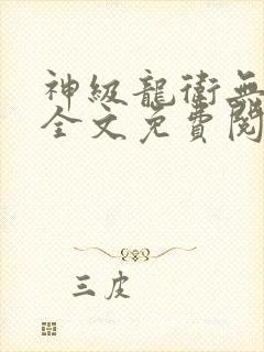 神级龙卫无弹窗全文免费阅读
