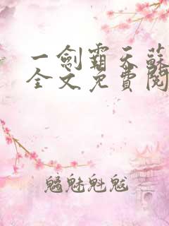 一剑霸天苏铭渊全文免费阅读