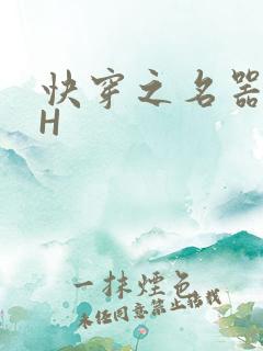 快穿之名器叠加H