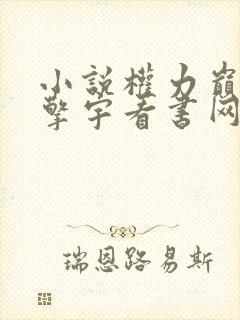 小说权力巅峰柳擎宇看书网免费阅读