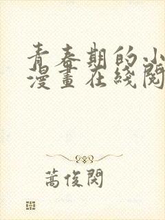 青春期的小阿姨漫画在线阅读全集免费