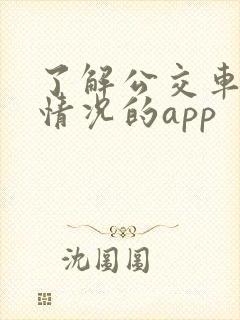 了解公交车实时情况的app