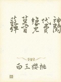 苏莫绝代神主无弹窗免费阅读