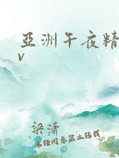 亚洲午夜精品av